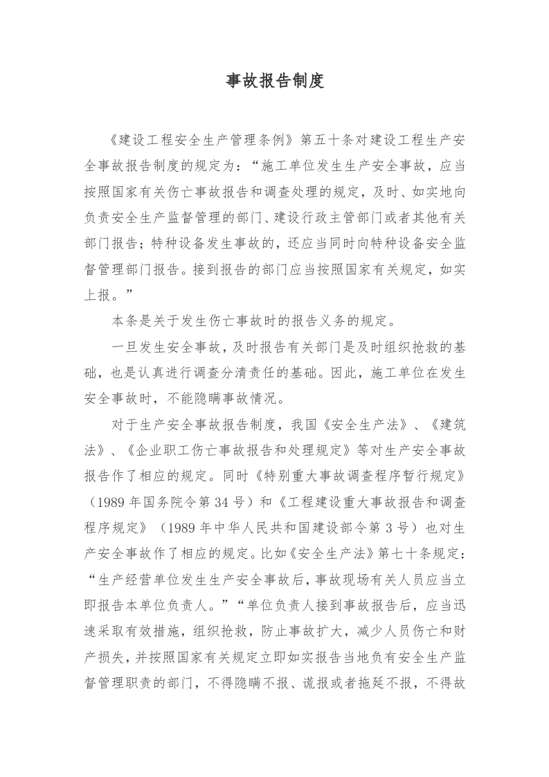 01事故报告制度.doc 第1页