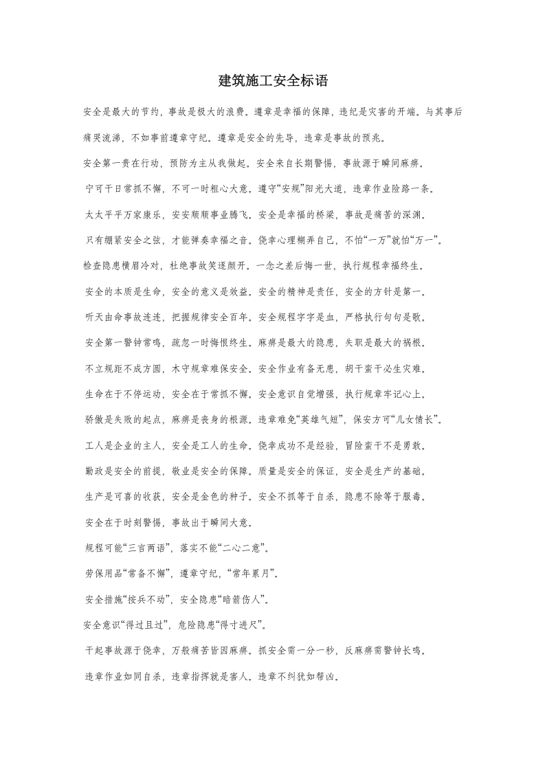02建筑施工安全标语.doc 第1页