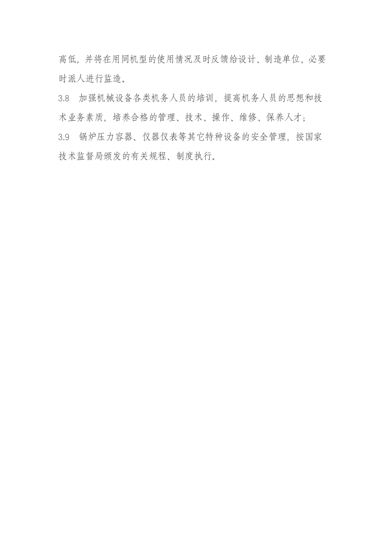 01机械设备安全管理制度.doc 第4页
