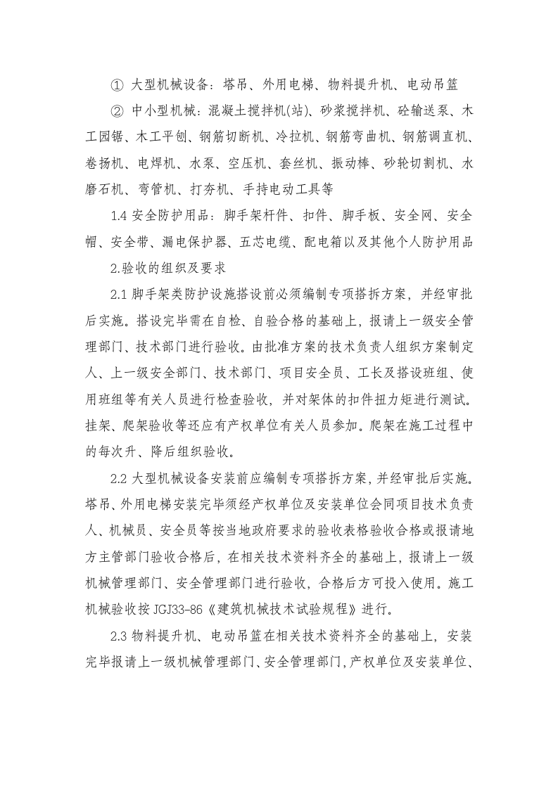 02设备设施安全验收制度.doc 第2页