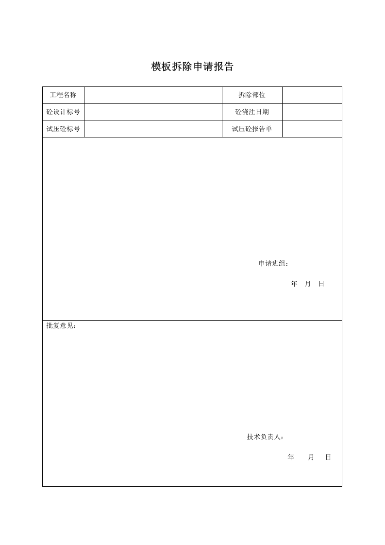 11模板拆除申请报告.doc 第1页