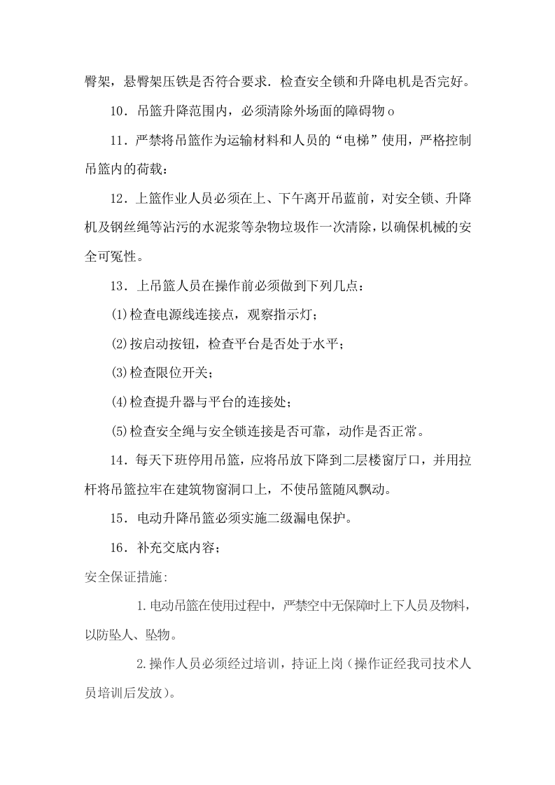 14电动吊篮安全技术交底.doc 第2页