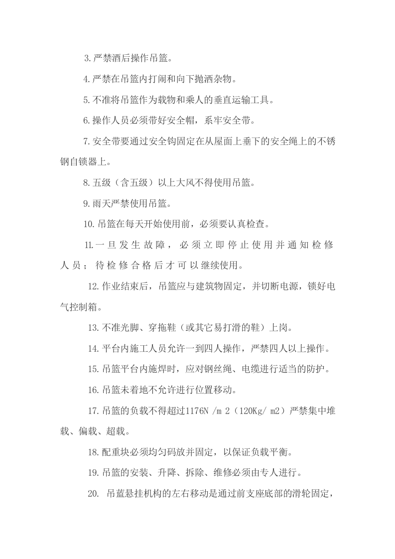 14电动吊篮安全技术交底.doc 第3页