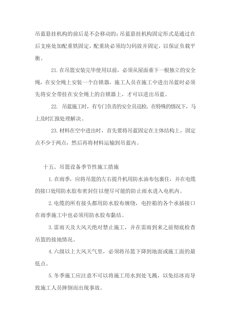 14电动吊篮安全技术交底.doc 第4页