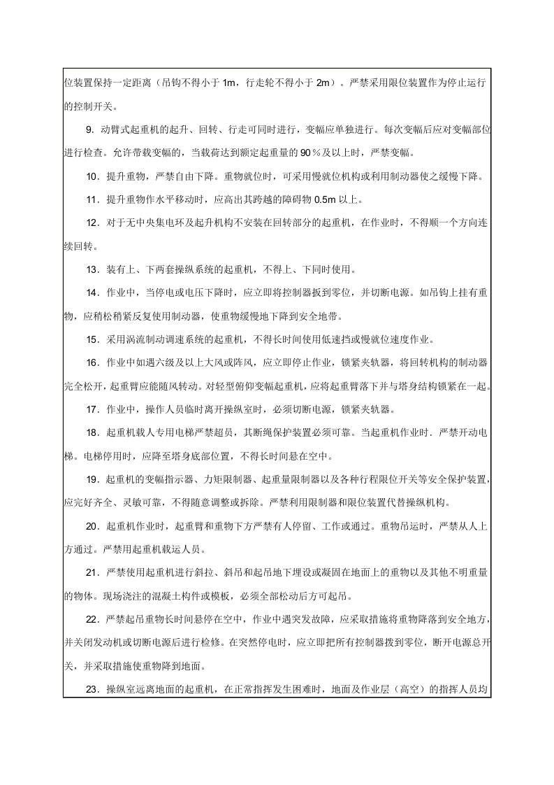 塔式起重机安全操作规程技术交底.doc 第2页