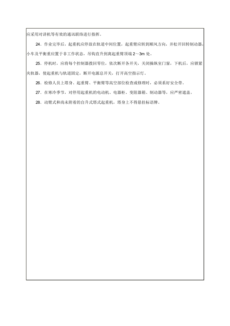 塔式起重机安全操作规程技术交底.doc 第3页