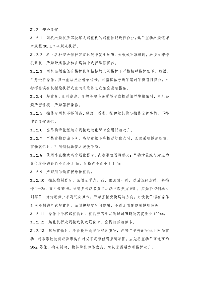 塔式起重机操作规程.doc 第2页
