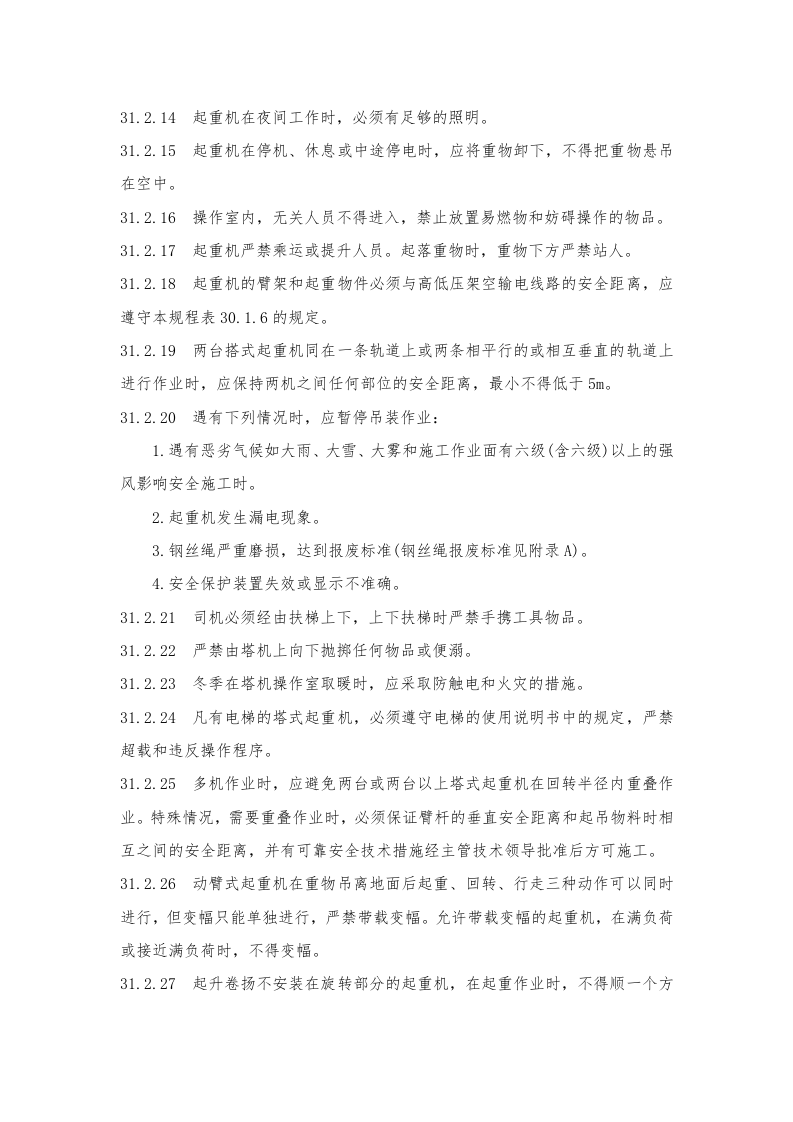 塔式起重机操作规程.doc 第3页