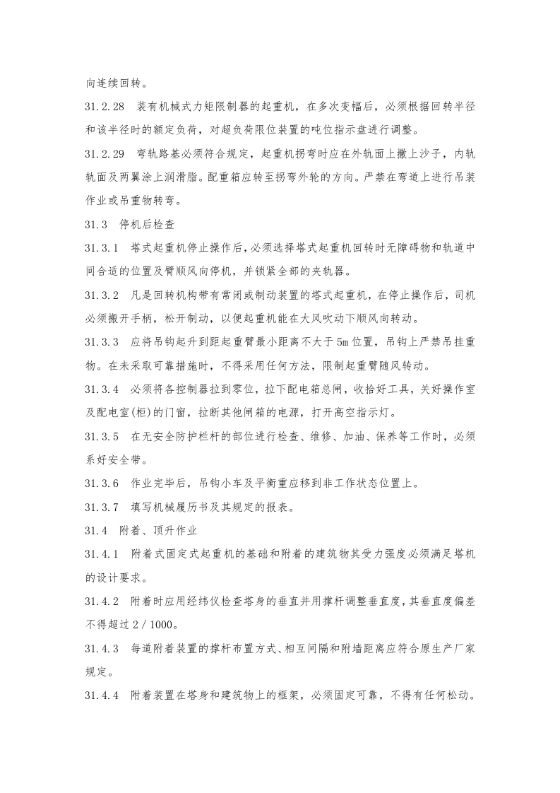 塔式起重机操作规程.doc 第4页