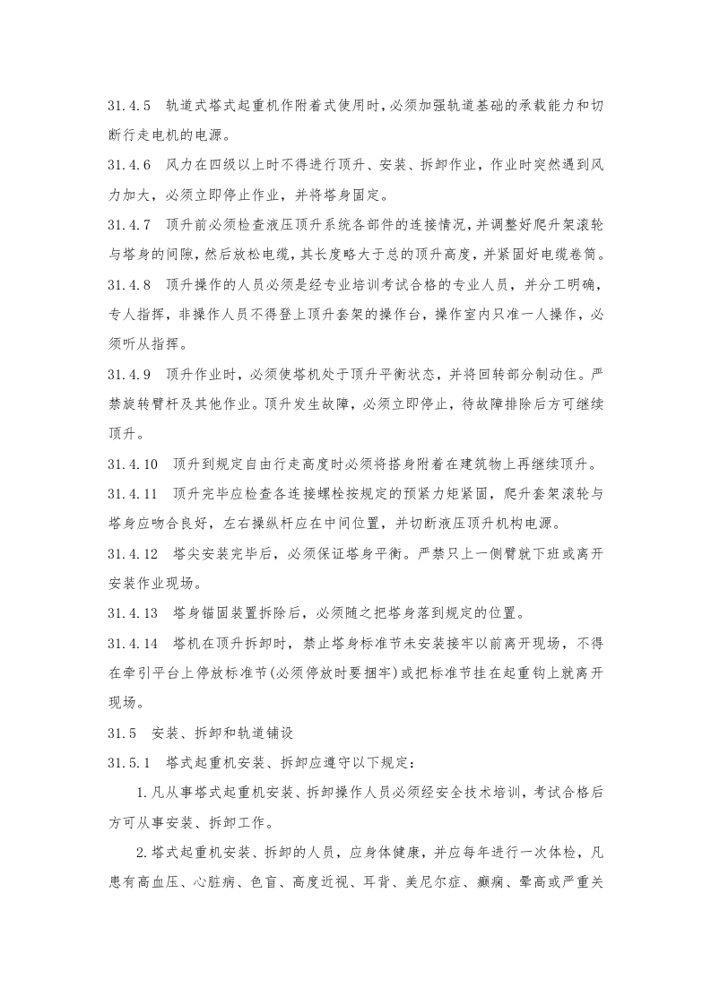 塔式起重机操作规程.doc 第5页