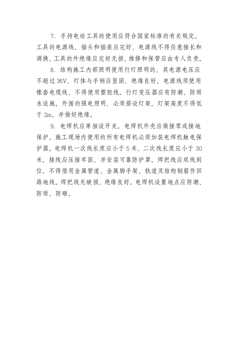 01临时用电管理制度.doc 第2页