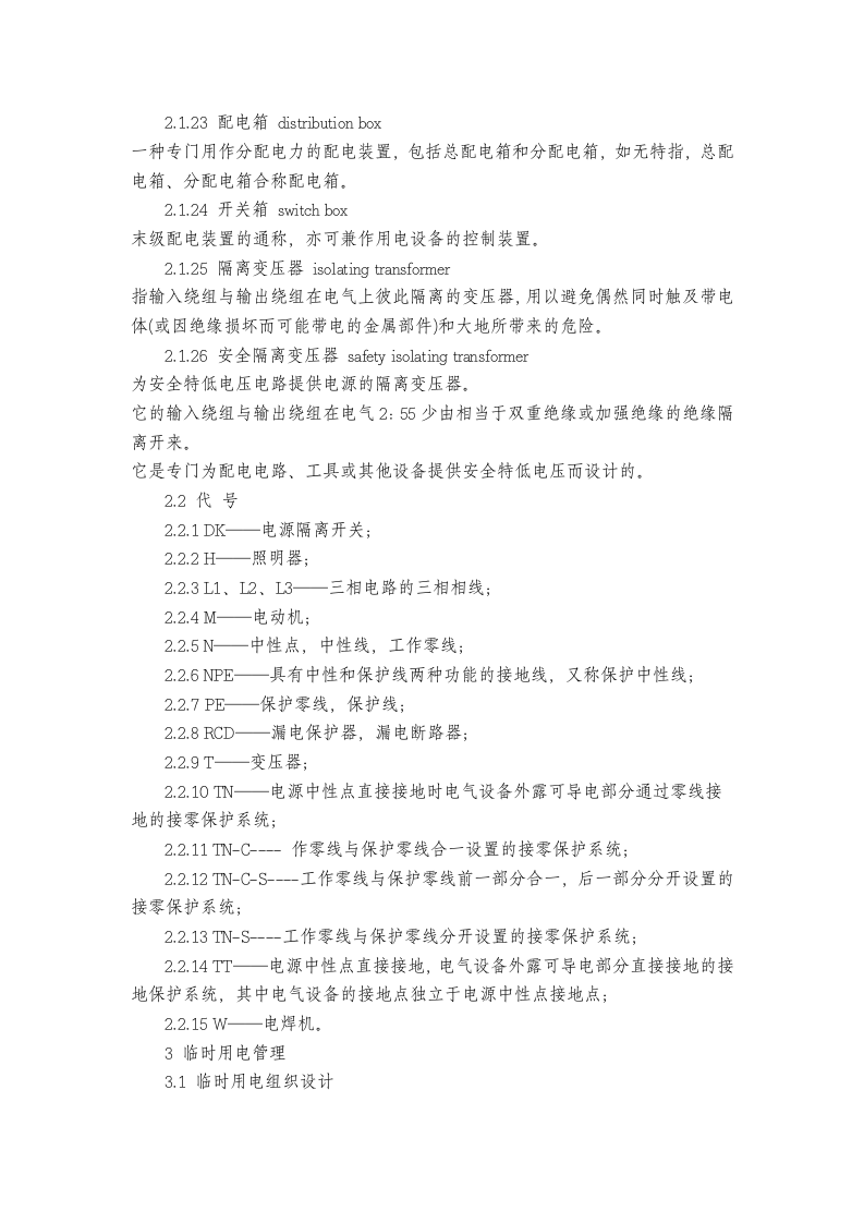 03临时用电规范GJ46-2005.doc 第4页