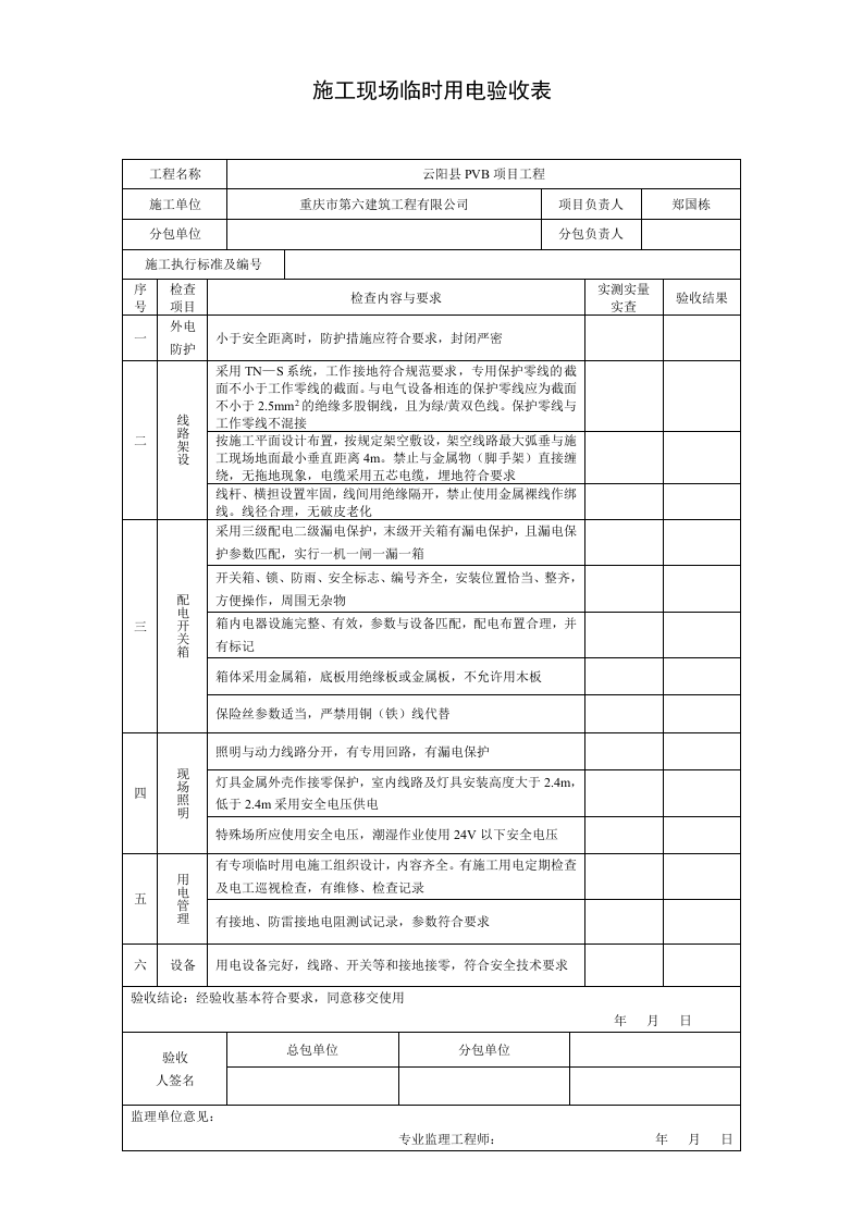 05施工现场临时用电验收表.doc 第1页
