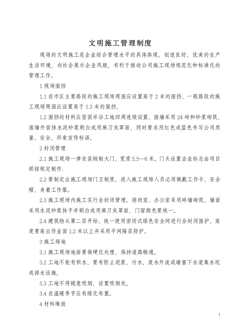 01文明施工管理制度.doc 第1页