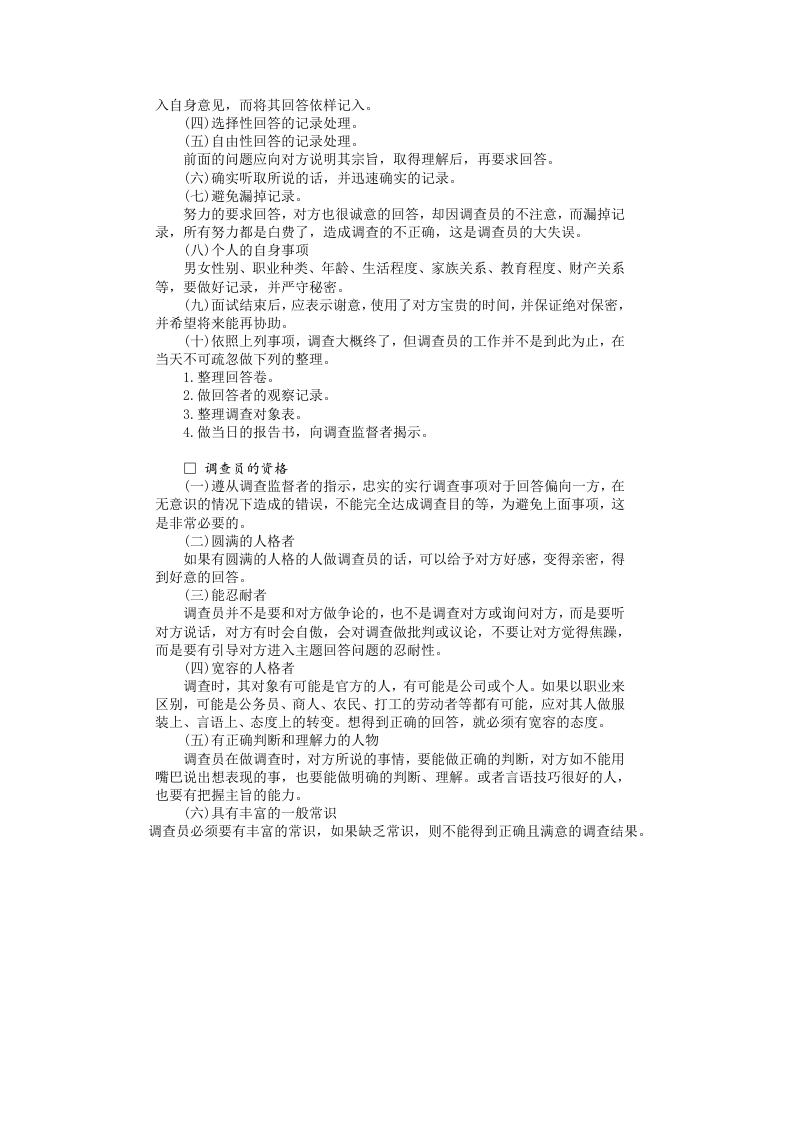个人调查实施方法.doc 第2页