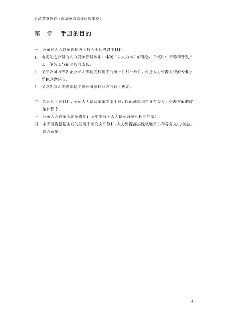 《工作手册》人力资源管理手册..docx 第4页