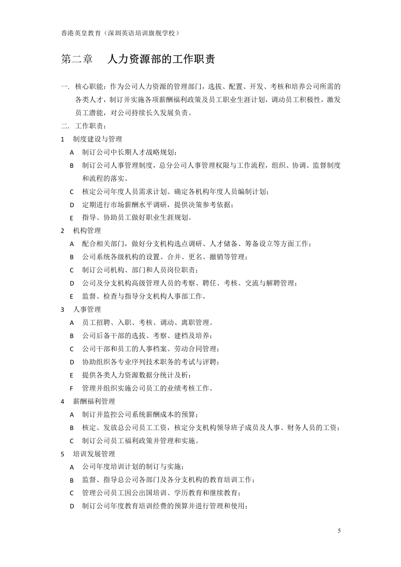 《工作手册》人力资源管理手册..docx 第5页