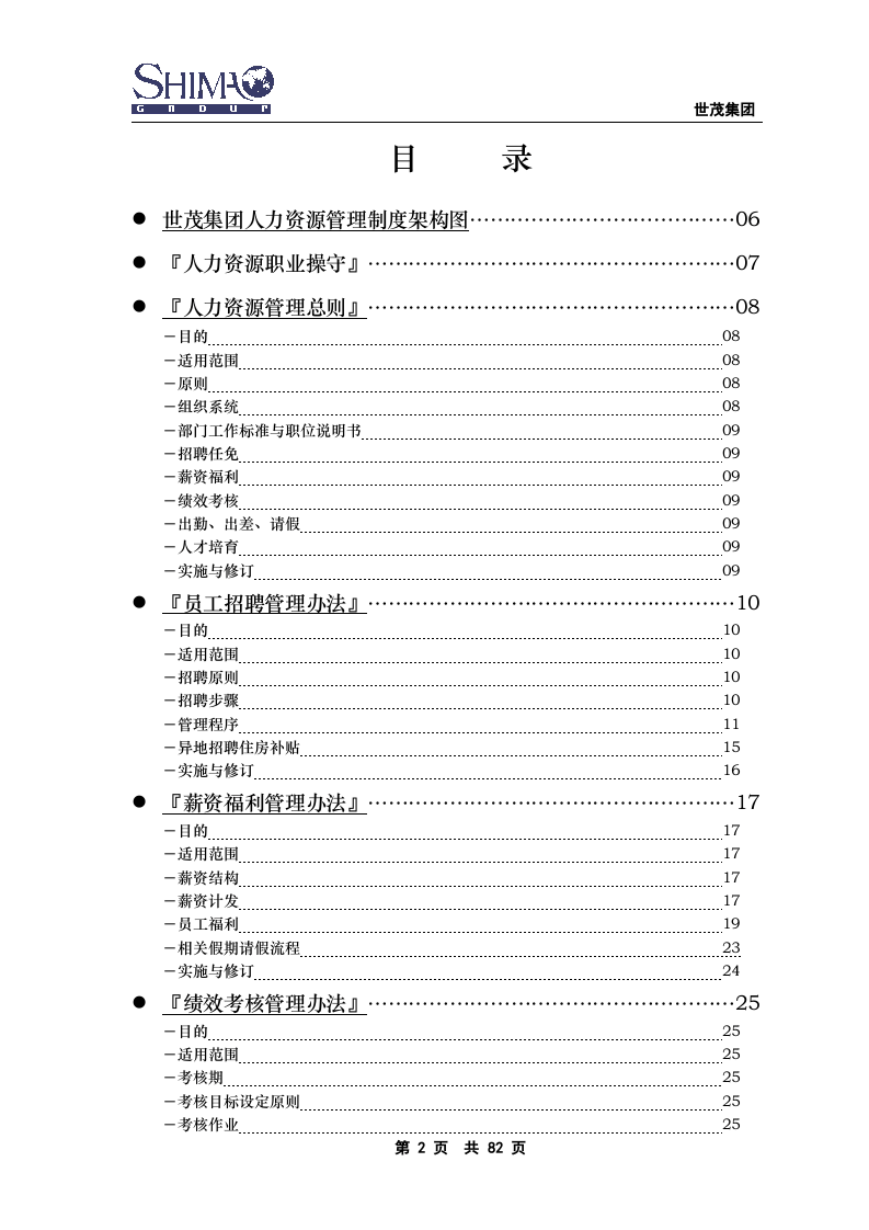 xxx集团人力资源管理手册..doc 第2页