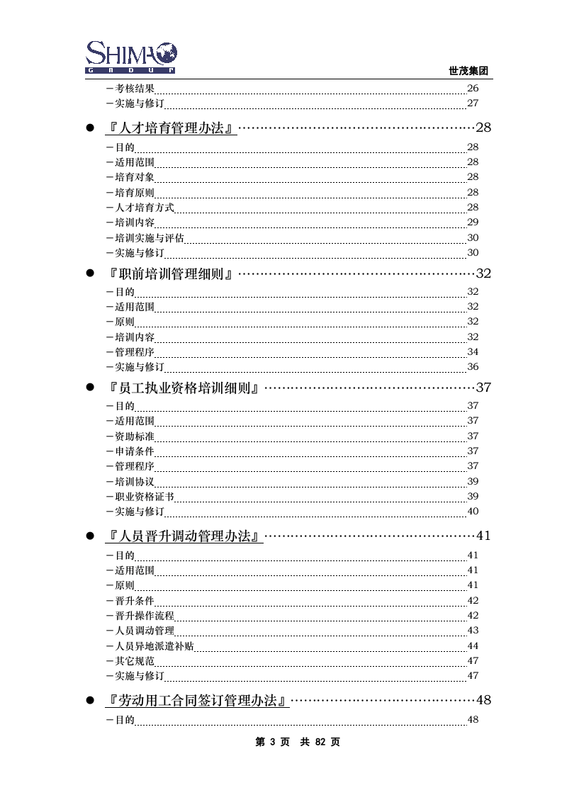 xxx集团人力资源管理手册..doc 第3页