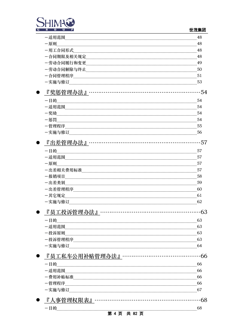 xxx集团人力资源管理手册..doc 第4页