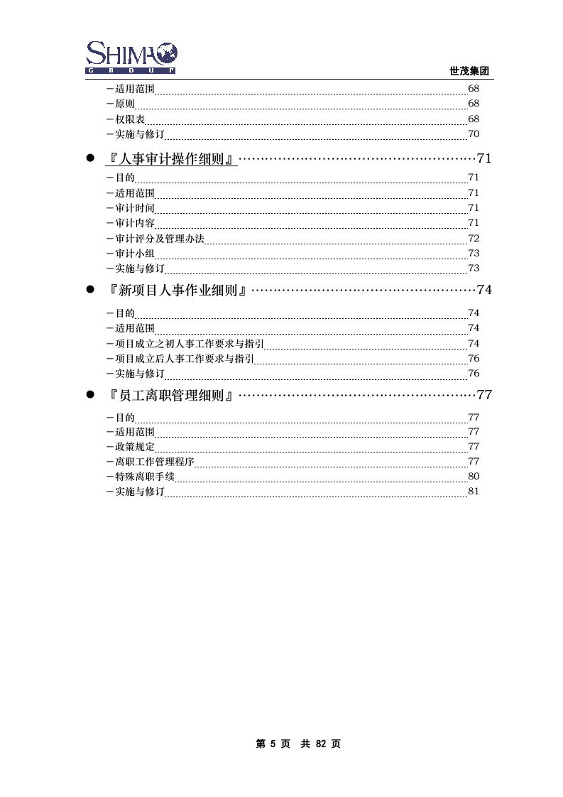 xxx集团人力资源管理手册..doc 第5页