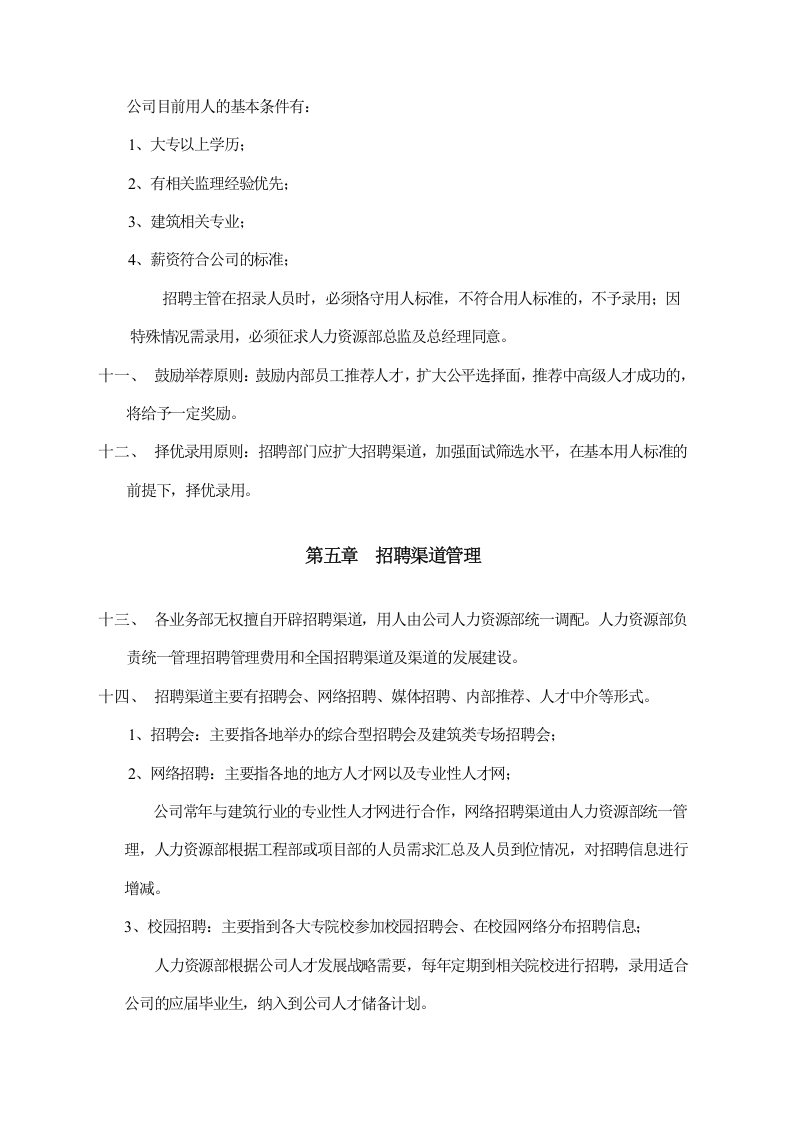 XX公司人力资源sop手册..doc 第4页