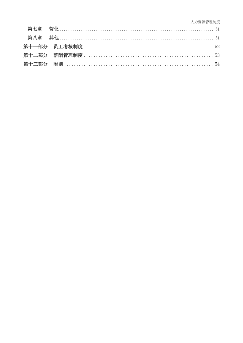 xx集团公司人力资源管理制度(58页)..doc 第3页