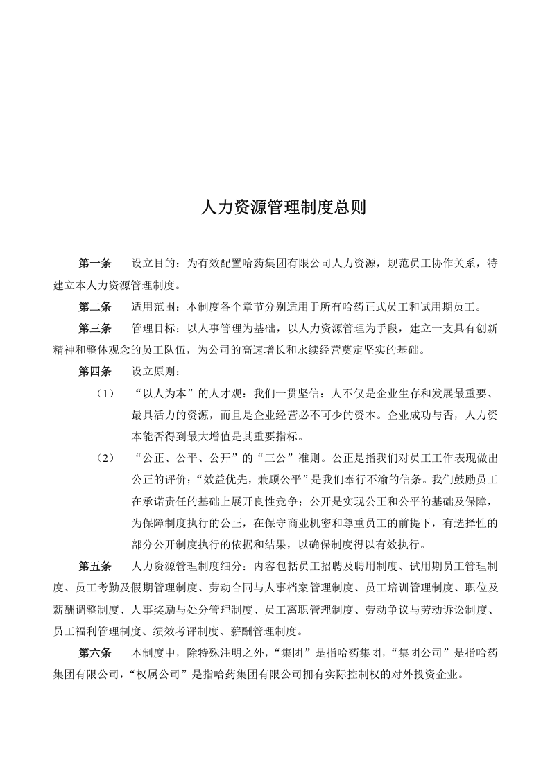 xx集团公司人力资源管理制度(58页)..doc 第4页