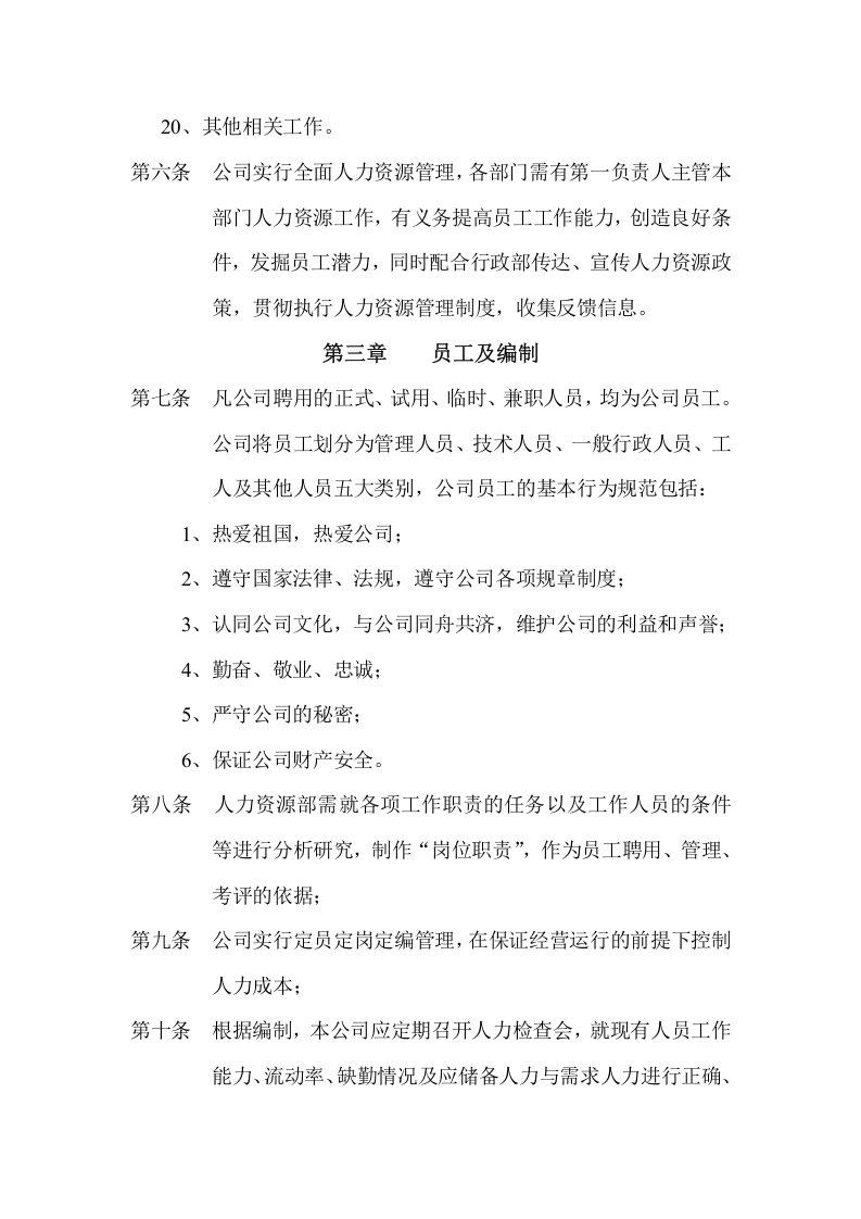 公司人力资源部管理制度经典范本(43页)..doc 第3页