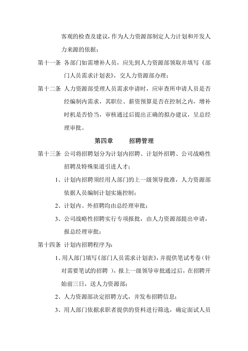 公司人力资源部管理制度经典范本(43页)..doc 第4页