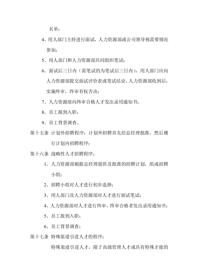 公司人力资源部管理制度经典范本(43页)..doc 第5页