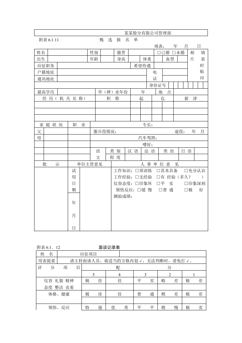人事作业程序与管理.DOC 第5页