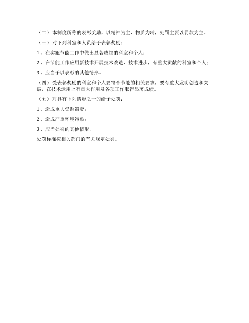 单位节能减排管理制度.docx 第3页