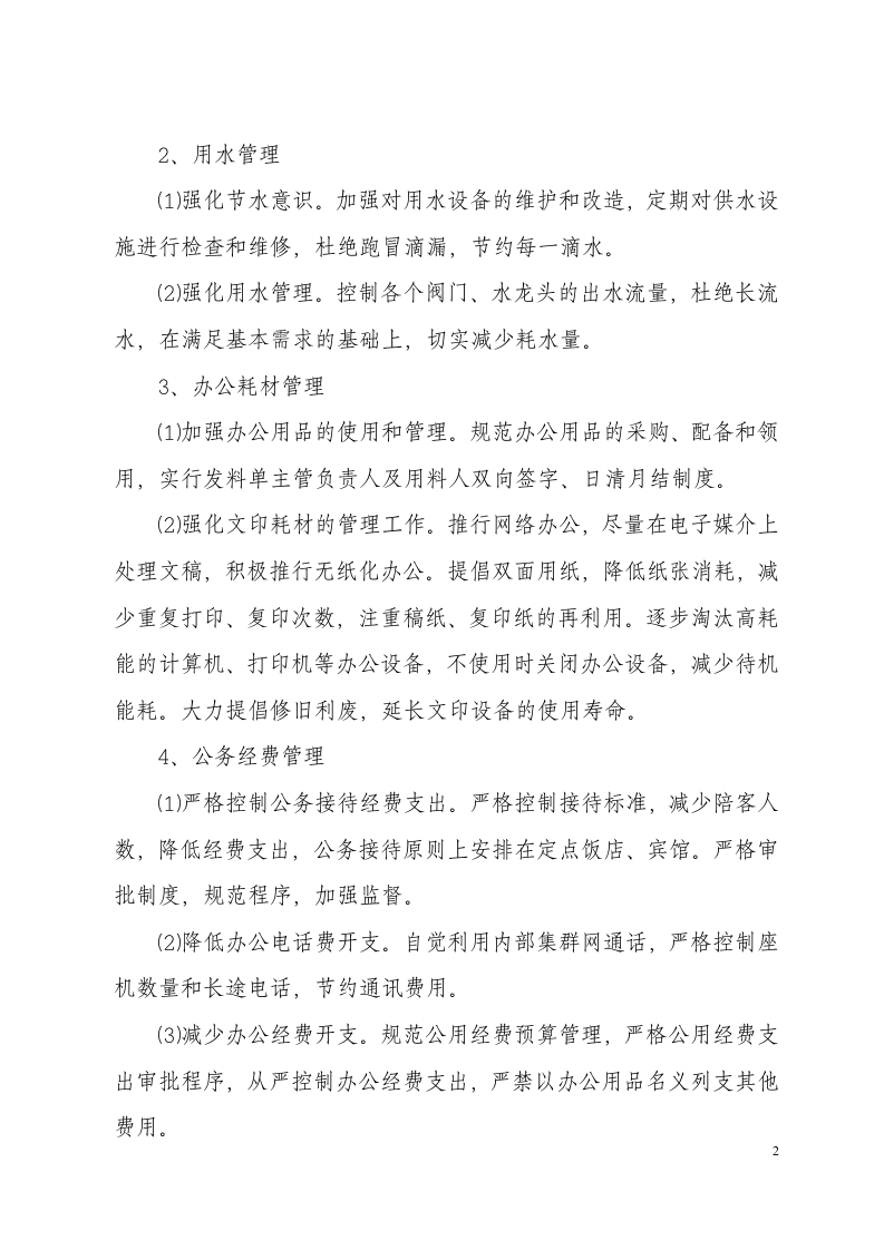 机关节能降耗管理制度.doc 第2页