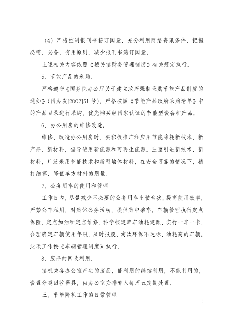机关节能降耗管理制度.doc 第3页