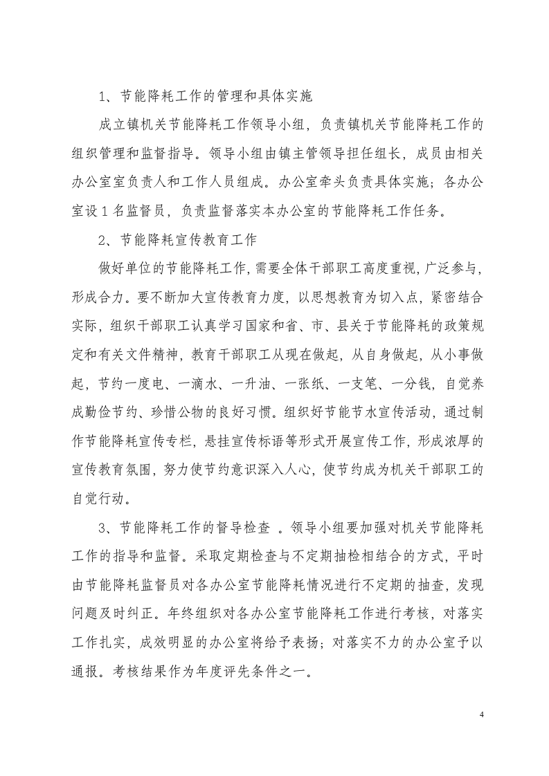 机关节能降耗管理制度.doc 第4页