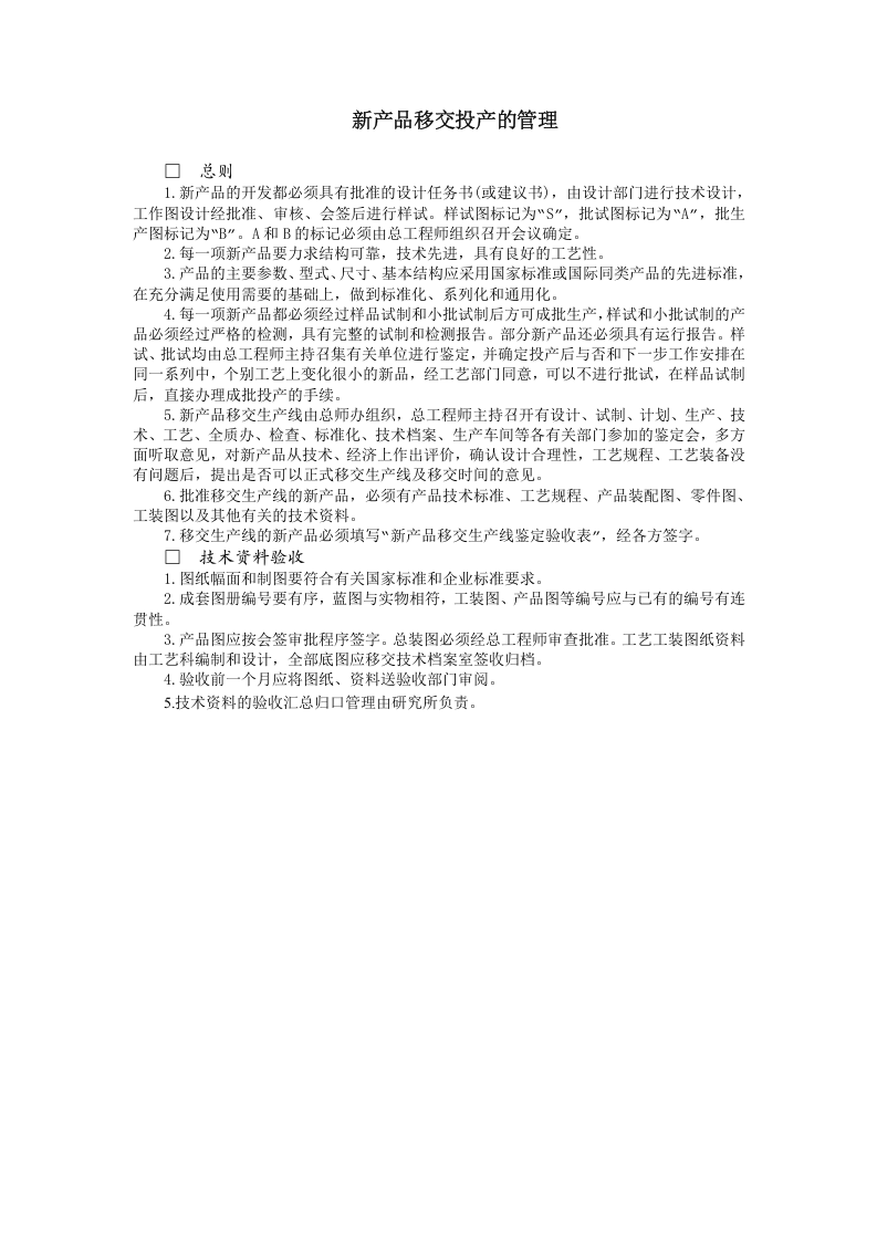 新产品移交投产的管理.doc 第1页
