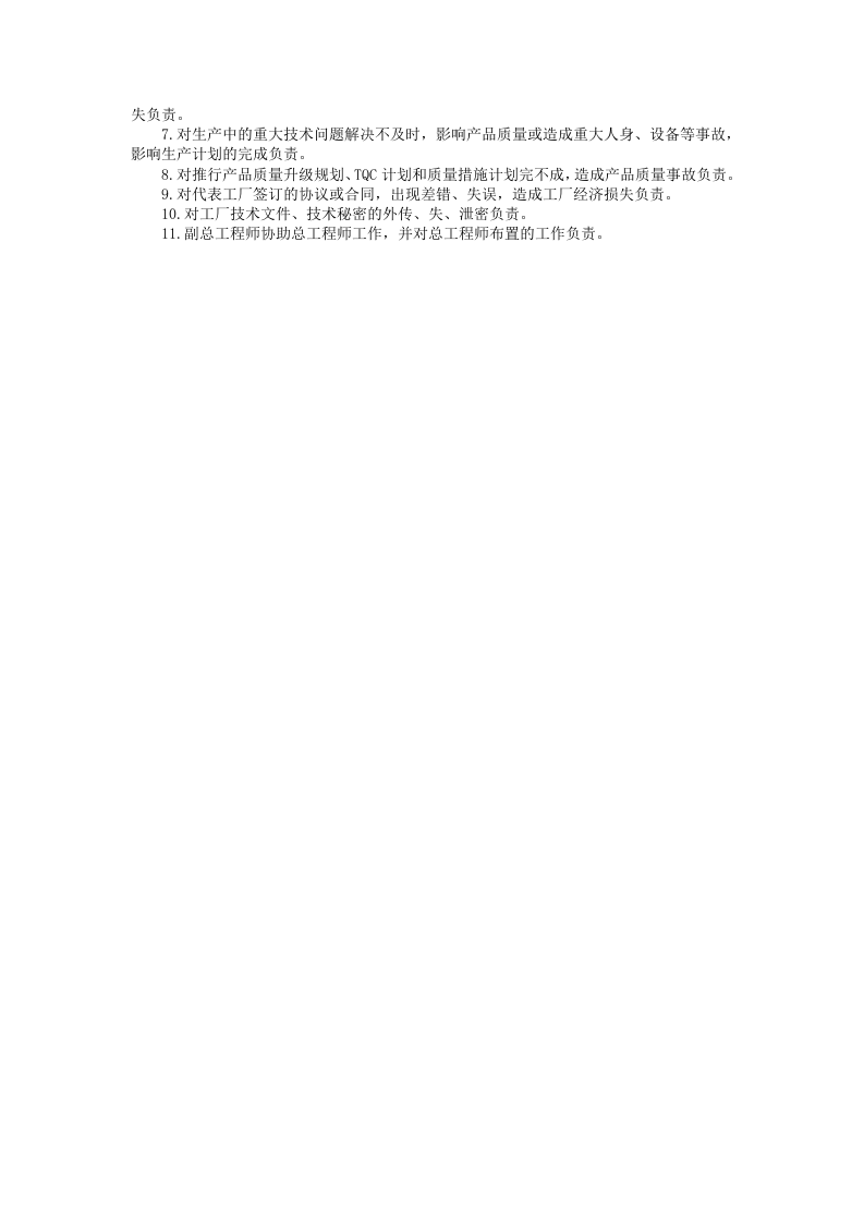 总工程师工作责任制度.doc 第2页