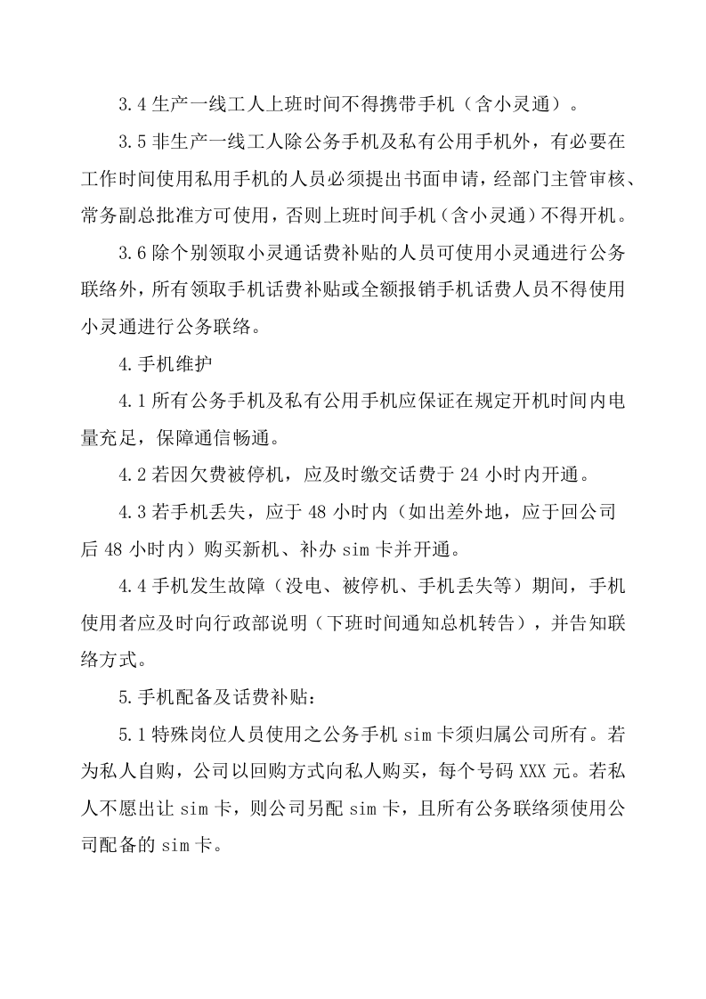 公司手机管理规章制度.docx 第2页