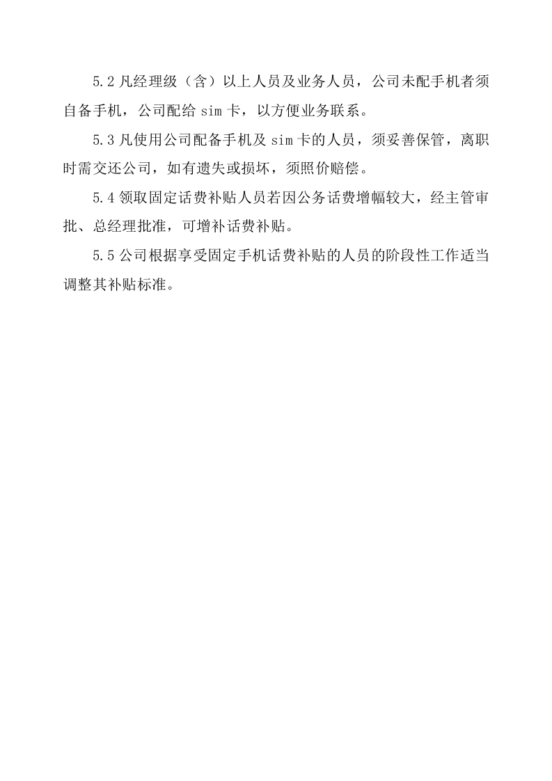 公司手机管理规章制度.docx 第3页