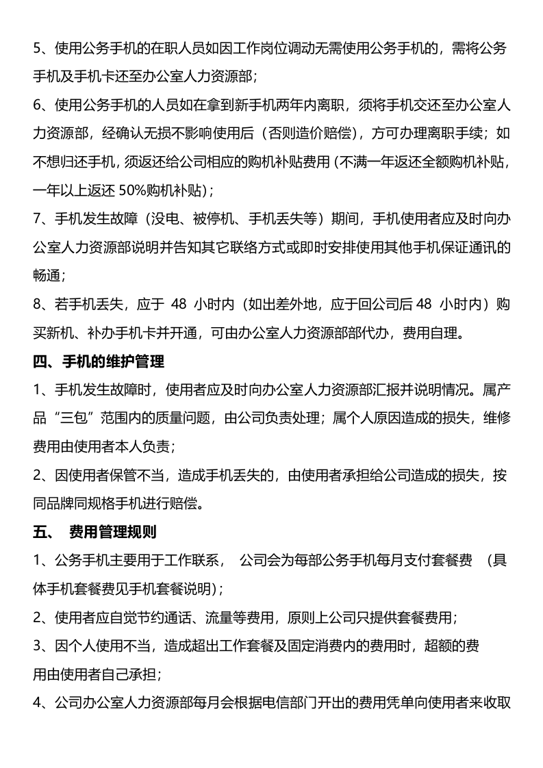 公司手机管理制度 (1).docx 第2页