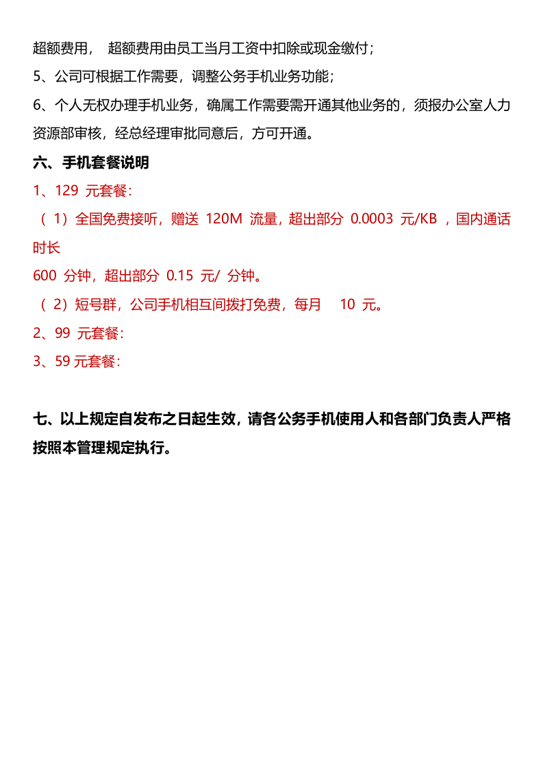 公司手机管理制度 (1).docx 第3页