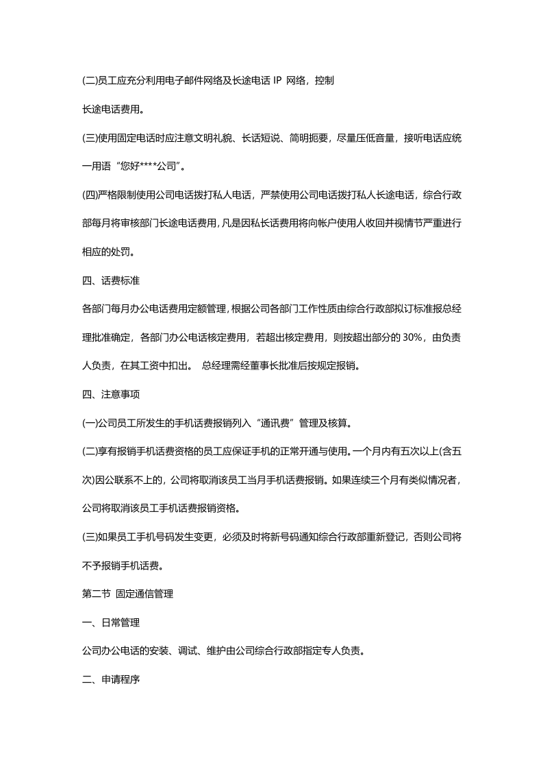 公司手机管理制度 (2).docx 第3页