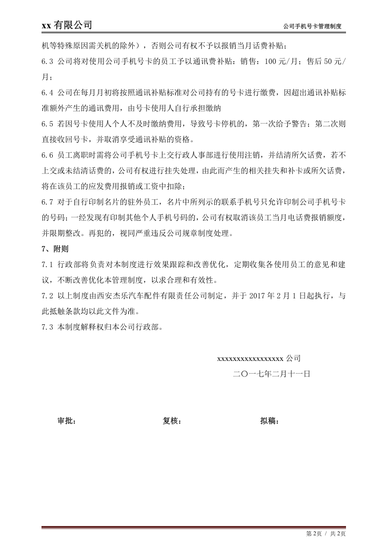 公司手机号卡管理制度.doc 第2页