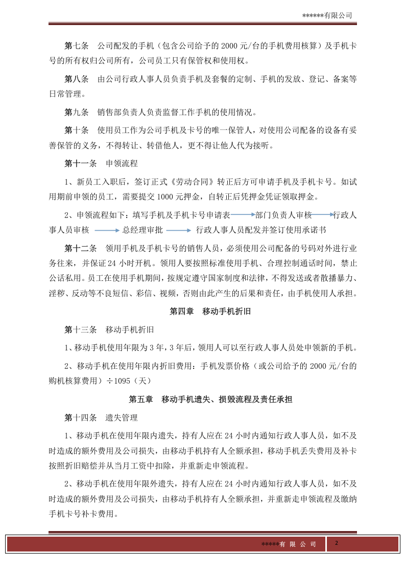 销售人员工作手机管理制度.doc 第2页