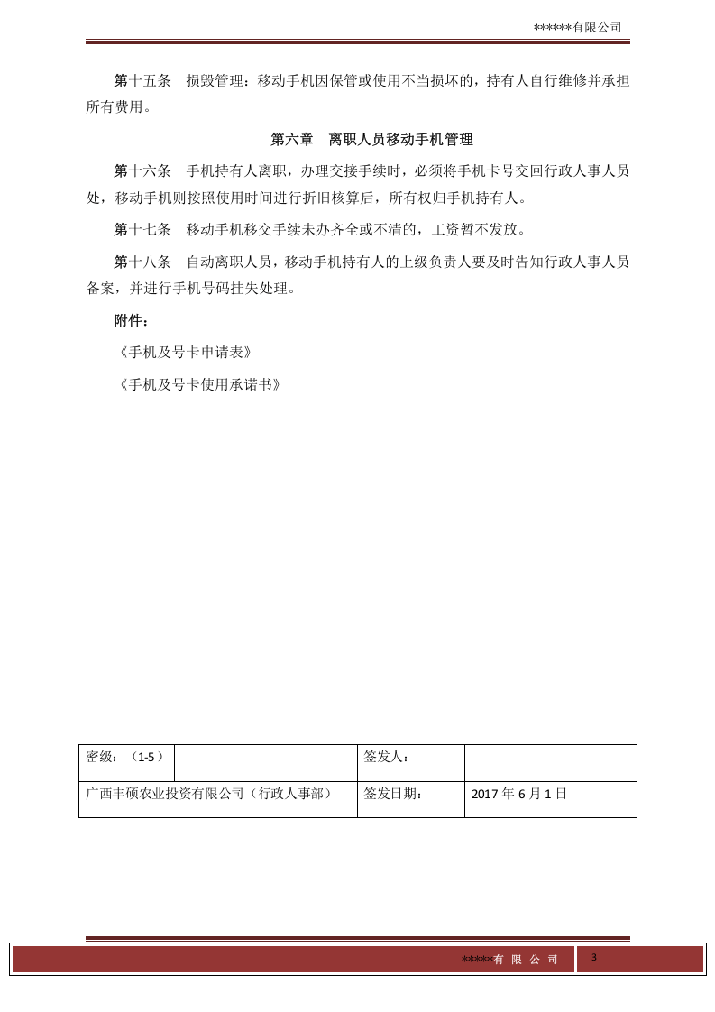 销售人员工作手机管理制度.doc 第3页