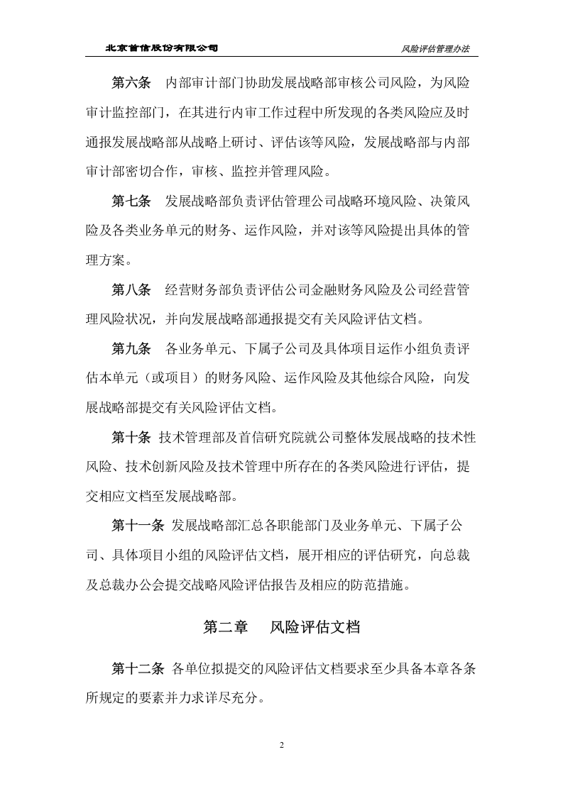 风险评估管理制度.doc 第4页
