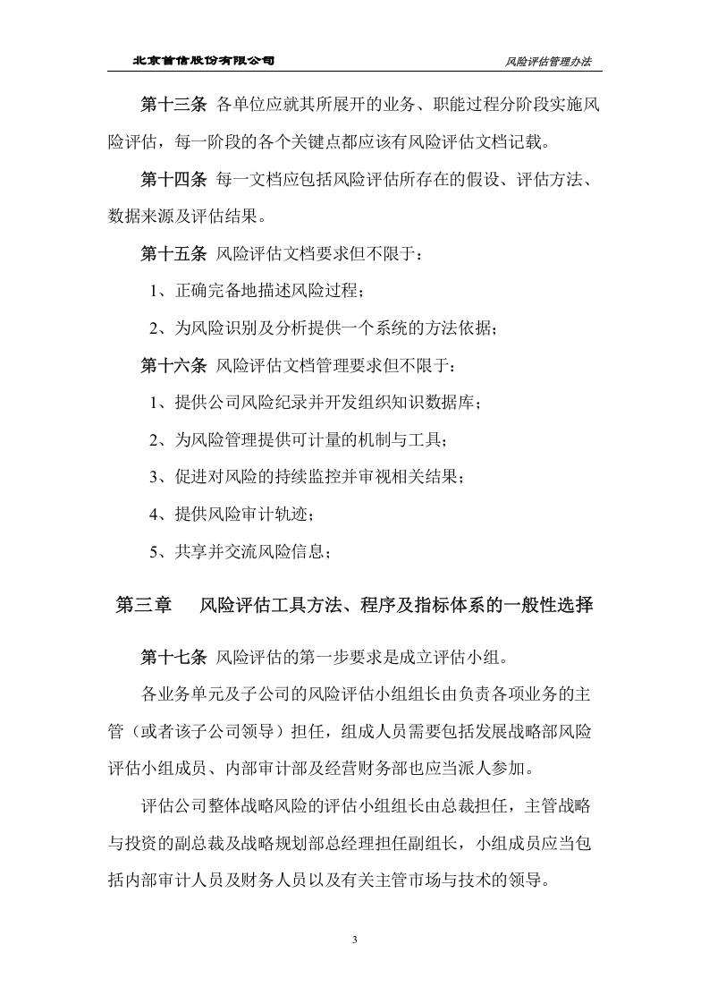 风险评估管理制度.doc 第5页