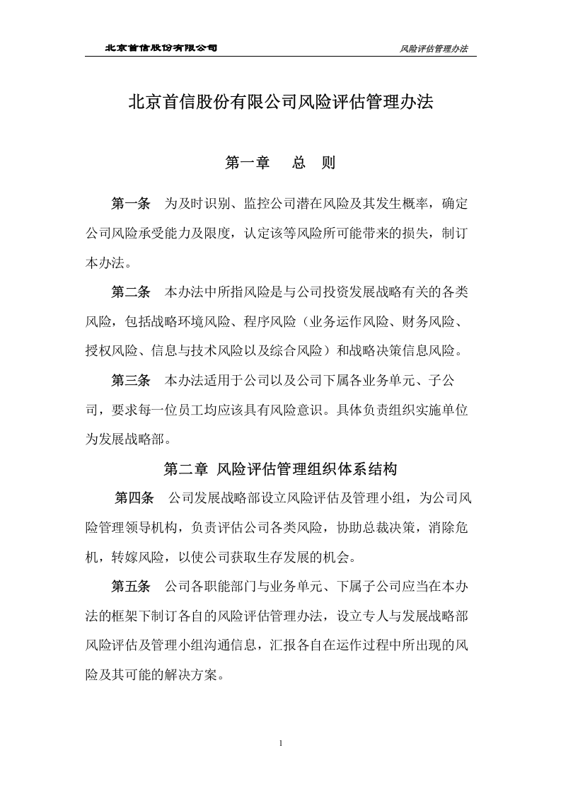 风险评估管理制度.doc 第3页