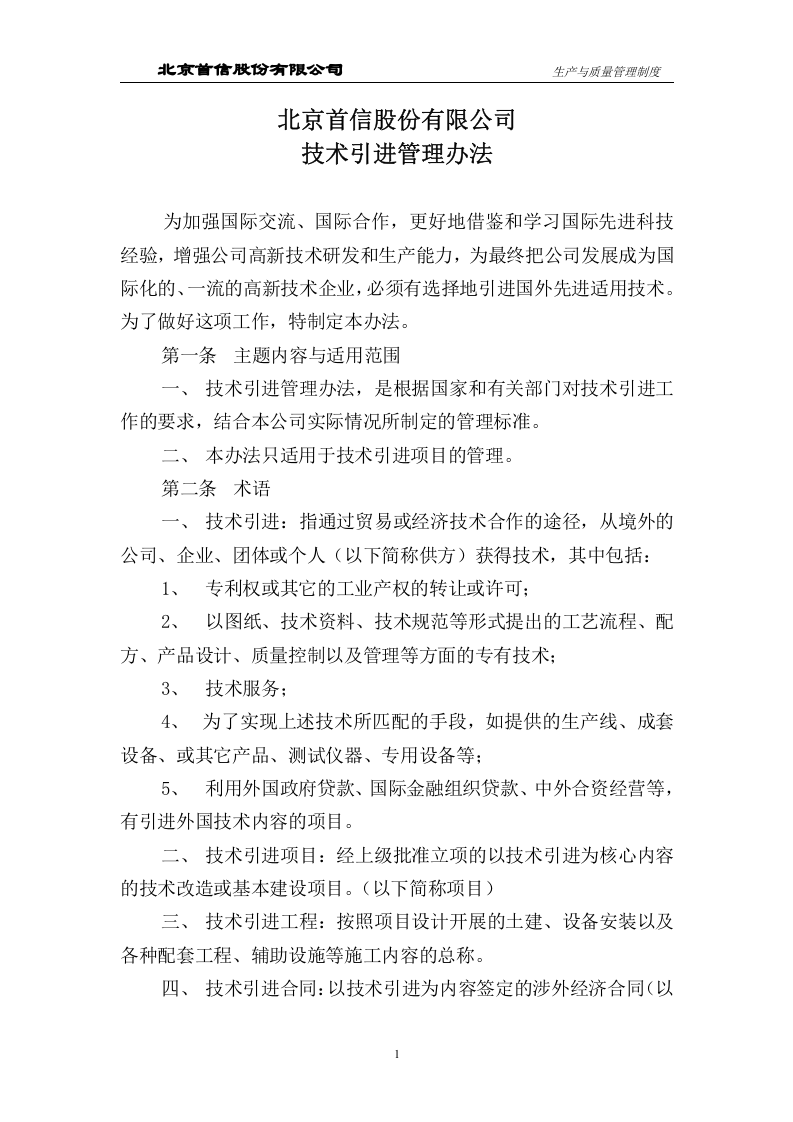 生产与技术管理制度.doc 第3页